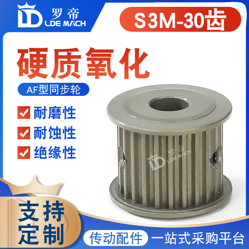 S3M硬质氧化同步轮 S3M30齿 槽宽7/11/17两面平AF型 皮带轮成品孔
