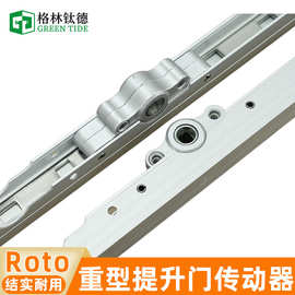 德国Roto诺托传动杆推拉提升门传动器平移门传动杆HS150重型传动