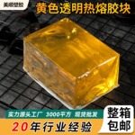 快递袋热熔胶不拉丝黄色透明热熔胶块 包装透明热熔压敏胶块批发