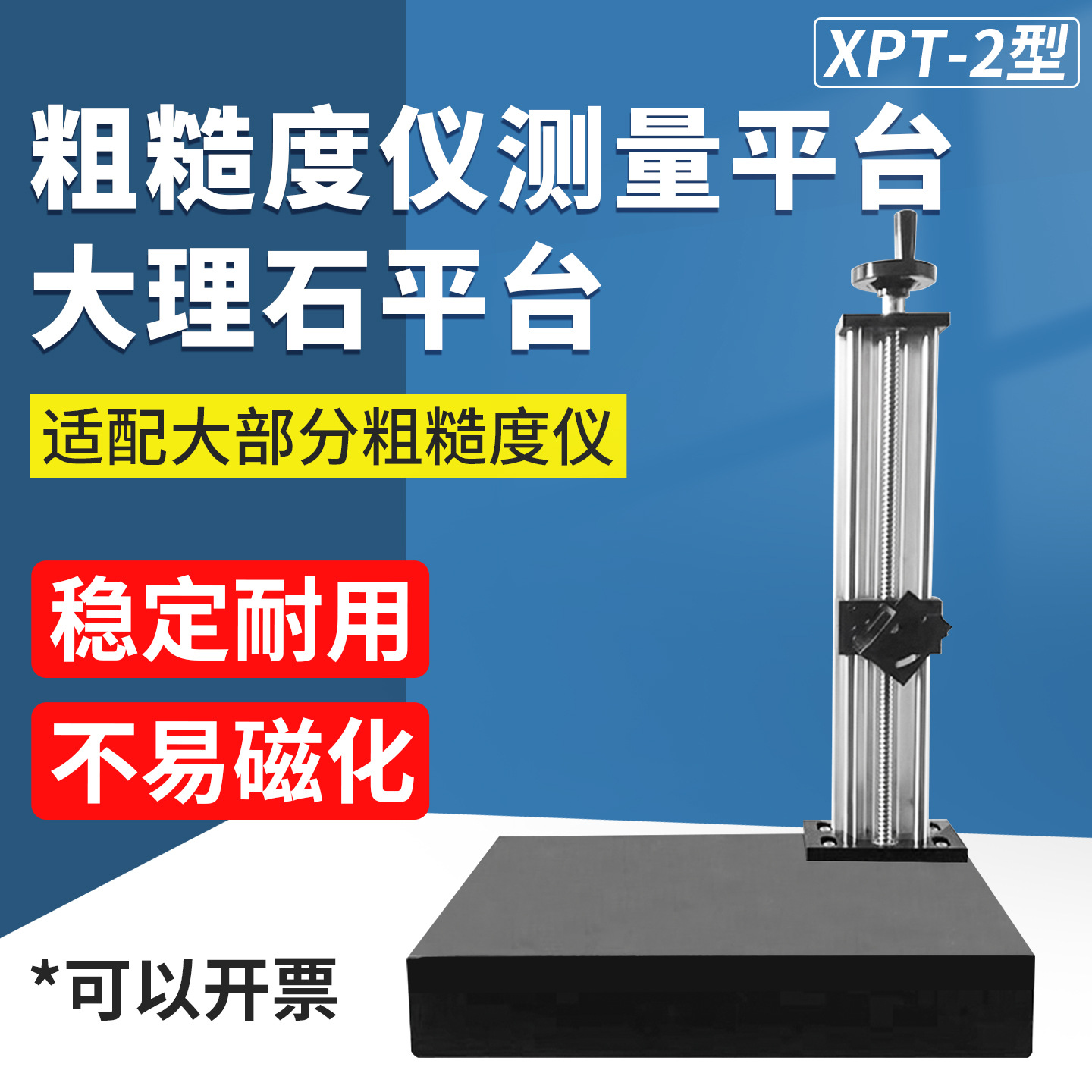 XPT-1表面粗糙度仪光洁度仪测量平台落地理石升降支架多功能