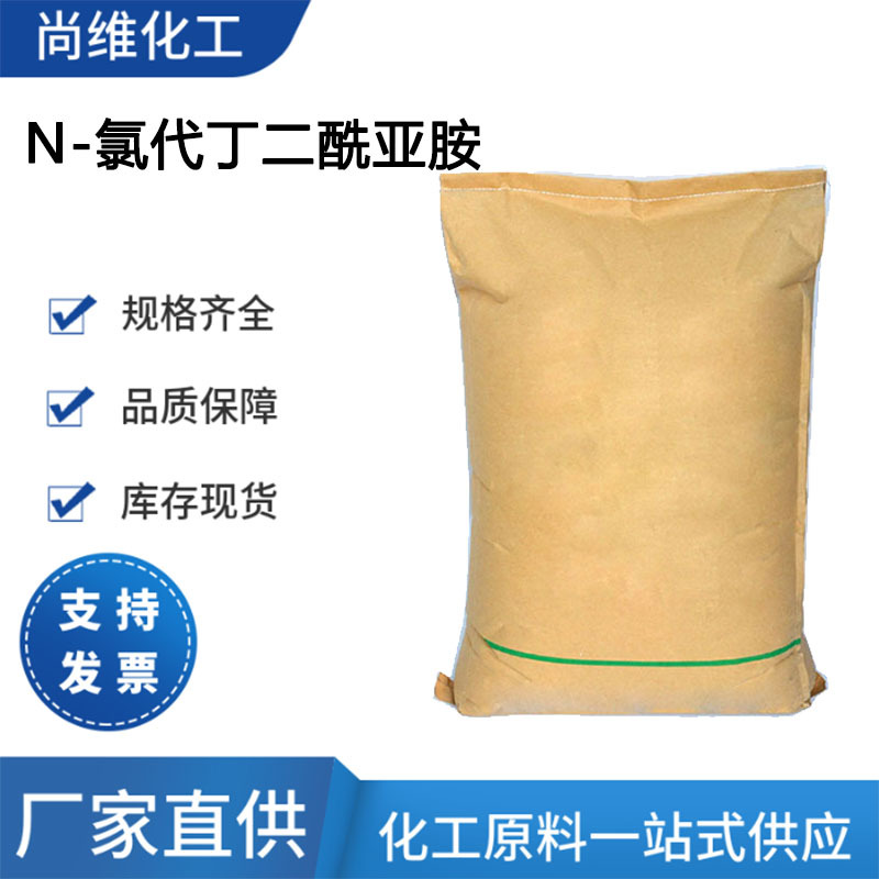 厂家供应NCS 128-09-6 含量98% 量大优惠 N-氯代丁二酰亚胺