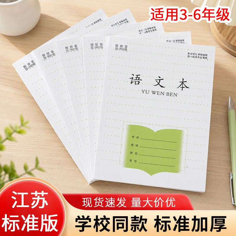 江苏2025年新版小学生作业本3-6年级语文本作文本英语本练习本