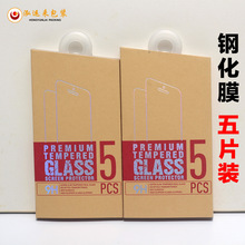 牛皮纸钢化膜高档现货抽拉中性通用包装 磨砂塑料盒 五合一五片装