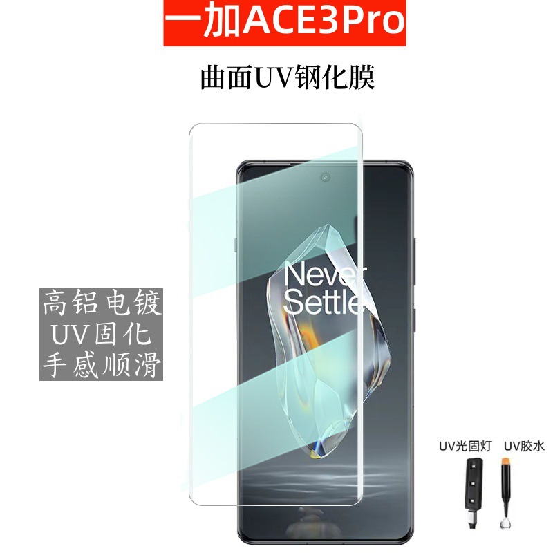 Suitable for one plus Ace3 tempered film HD curved UV mobile phone protective film one plus ACE3ProUV glue curing