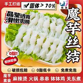 定制魔芋丝结0脂肪低卡免煮速食代餐魔芋粉丝火锅食材关东煮丝结