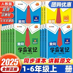25 秋黄崗学習ノート 第 1 巻 1 年生から 6 年生まで、人民教育出版の同期教科書、プレビューブック、教室用教科書の完全な解説