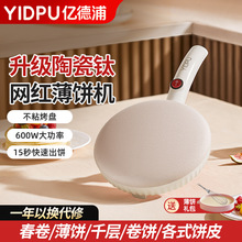 亿德浦薄饼机升级陶瓷钛家用春卷皮春饼机烙饼神器电饼铛煎饼锅