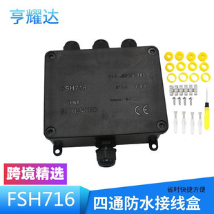 跨境FSH716一進三出接線盒戶外LED路燈黑色塑料盒IP68防水接線盒