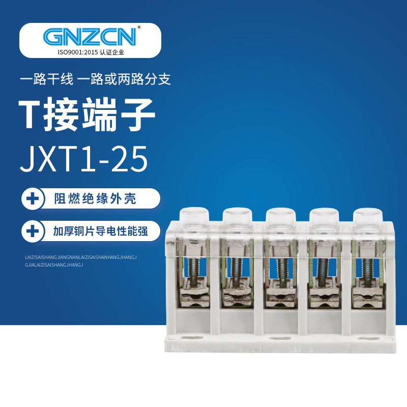 供应 T接端子/GZT1/JXT1-25/5P（基本型）