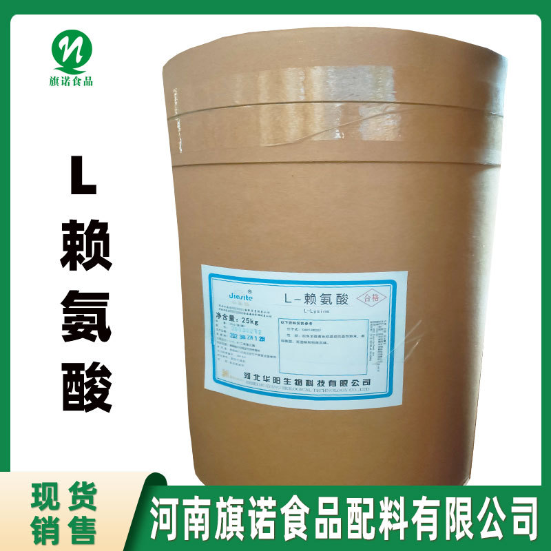 批发 赖氨酸 食品级【河南旗诺】 现货供应 L-赖氨酸