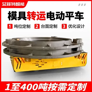 车间钢管转运使用5吨无轨电动平车 模具搬运遥控重型电动平板车