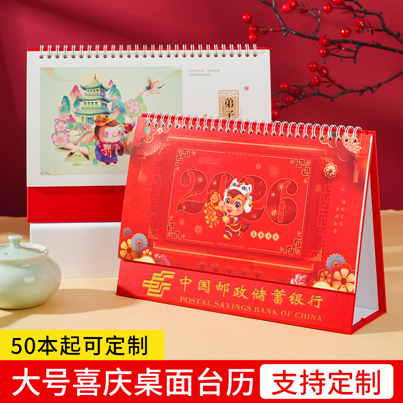 2026大号喜庆桌面台历国潮定制月历摆件专版中国风来图定制记事本