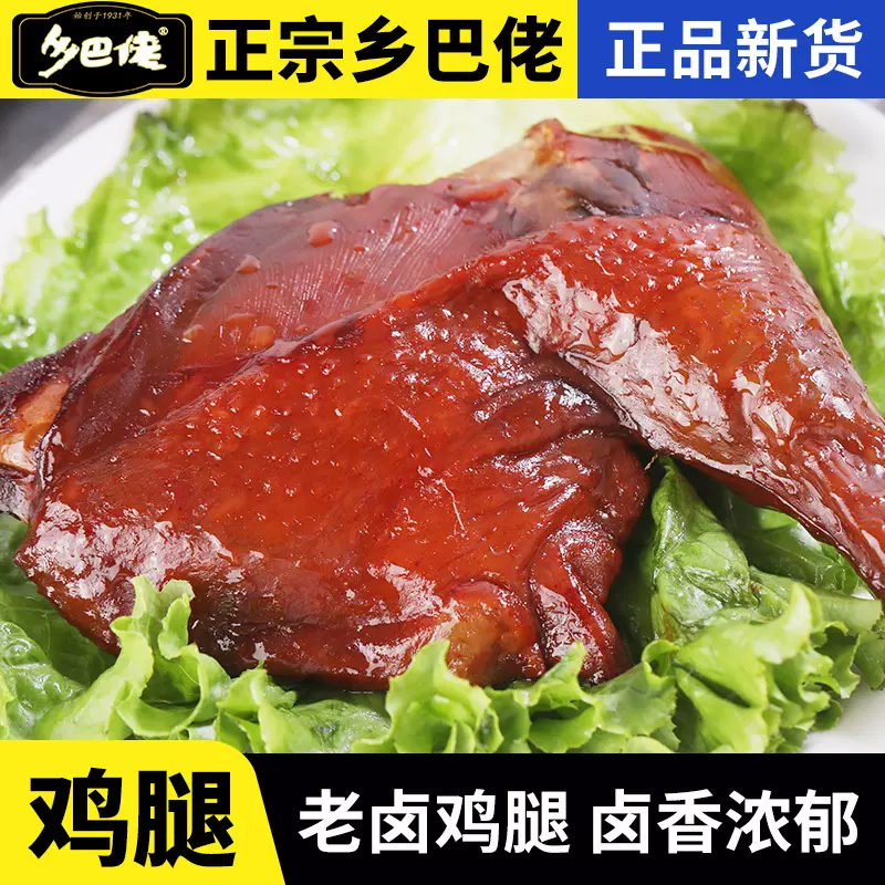 正宗乡巴佬老卤香鸡腿手枪腿真空包装乡吧佬开袋即食鸡腿肉大鸡腿
