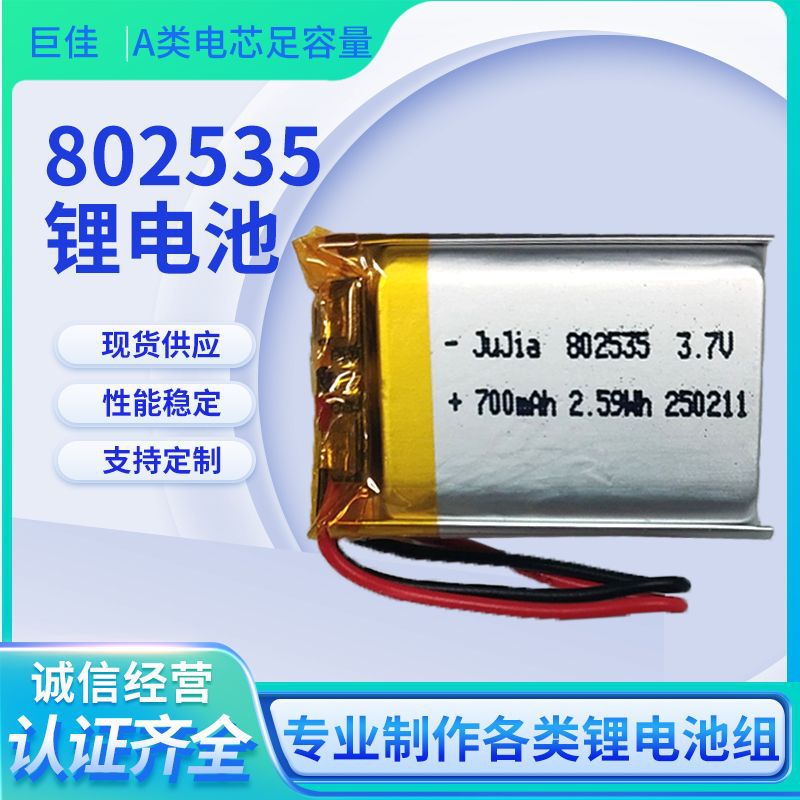 802535聚合物锂电池3.7V700mAh电动玩具美容仪锂电池源头工厂批发