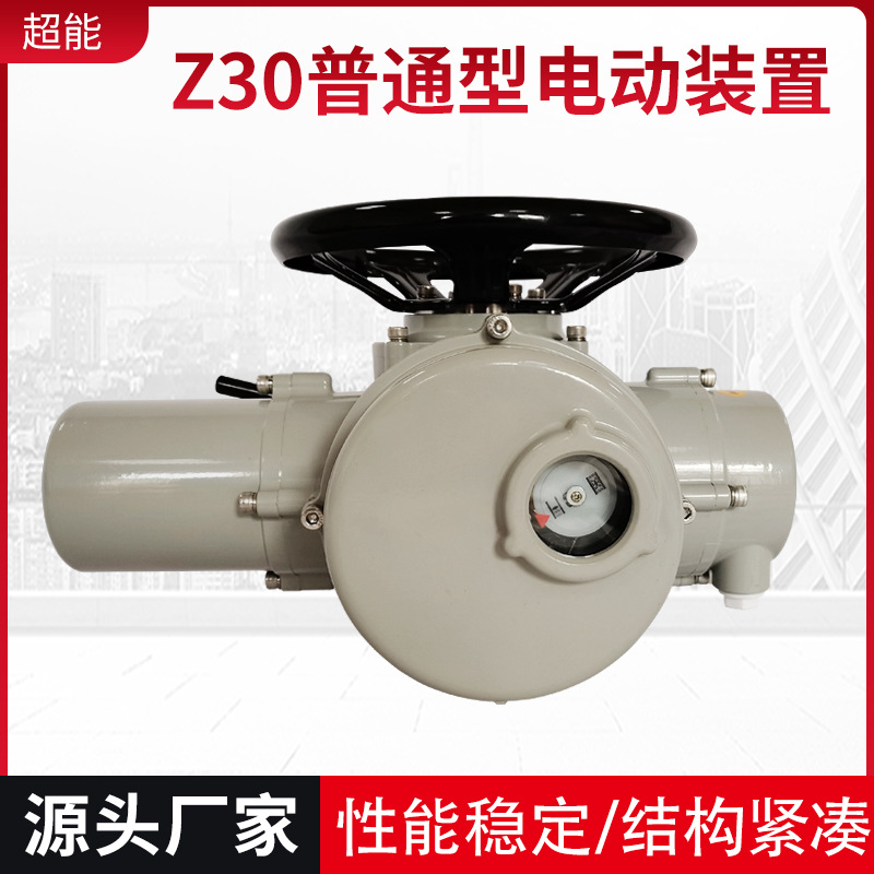 超能Z30普通型电动装置  电动执行器 阀门电动头不锈钢球阀调节阀