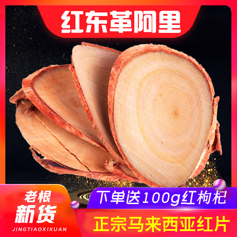 东革阿里原片马来西亚野生特级原装根尖500g红片粉东哥阿里正品店