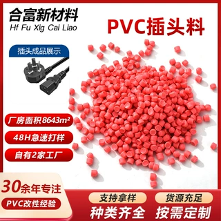 PVC改性料插头料环保PVC塑料粒子高光泽PVC注塑料PVC塑料颗粒定制