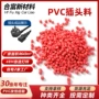 定制粒子环保pvc插头料