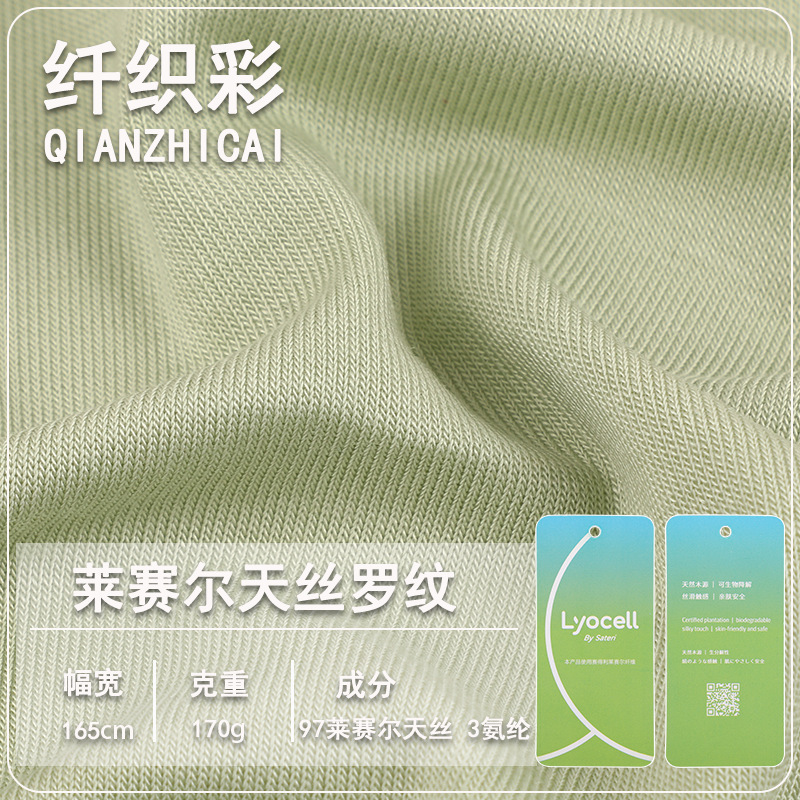 Tencel Ribbed Lyocell Fabric, Tailor-Made Knitted Stretch Fabric, Spring and Summer Children's Clothing Intimates Yoga Clothing Fabric