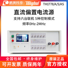同惠（tonghui）TH1778/A/S/AS型直流偏置电流源