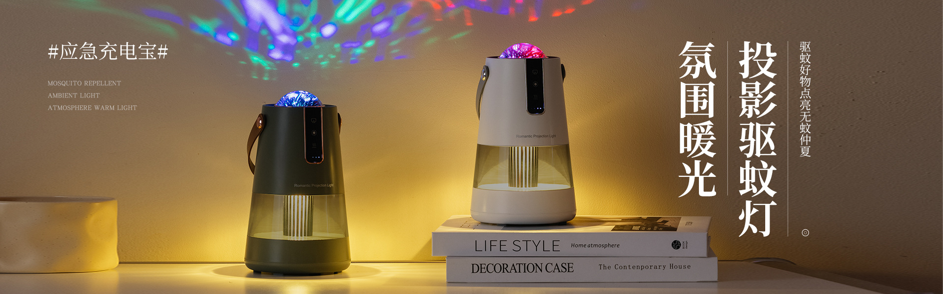 D9驱蚊投影灯