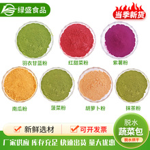 厂家果蔬粉紫薯粉羽衣甘蓝粉抹茶粉菠菜粉南瓜粉红甜菜粉胡萝卜粉