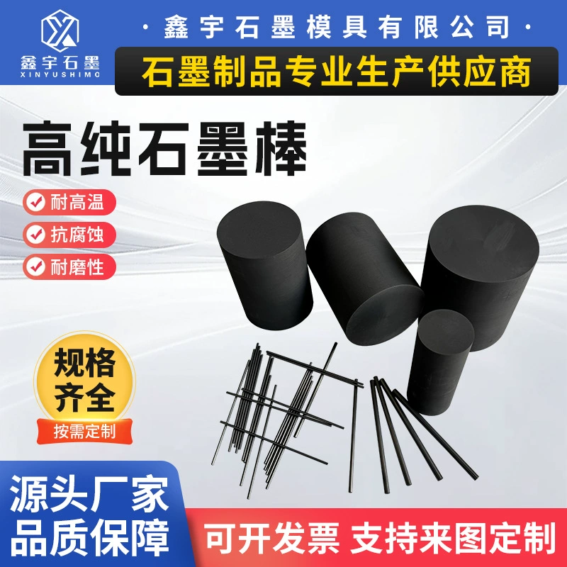Прямые продажи с фабрики, графитовый стержень высокой чистоты, электрод, углеродный стержень, высокая термостойкость, износостойкость, проводимость, коррозионная стойкость, графитовый ролик, графитовая трубка