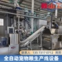 生产宠物猫狗粮生产线