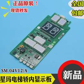星玛电梯轿内显示板新时达外呼板SM.04V12/A电梯配件A3N49859全新