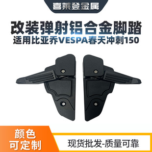 Piaggio vespa spring Sprint 150 modified catapult aluminum alloy foot pedal fly spin pedal