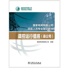 调控运行值班/县公司国家电网有限公司技能人员专业培训教材