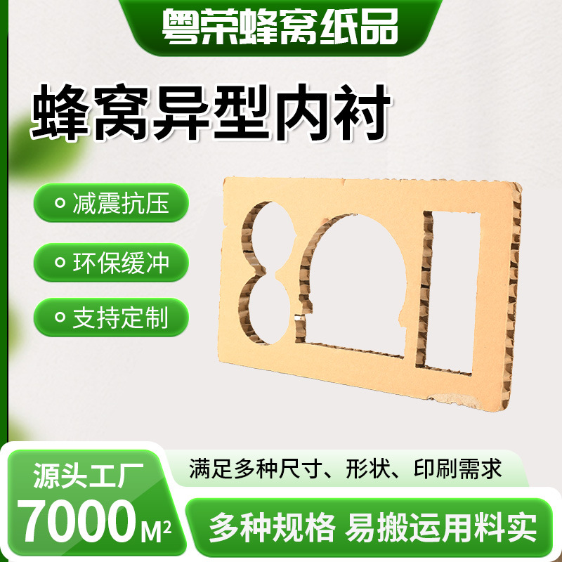 蜂窝纸板内衬多规格物流缓冲包装用加强型纸垫板异形蜂窝芯纸品