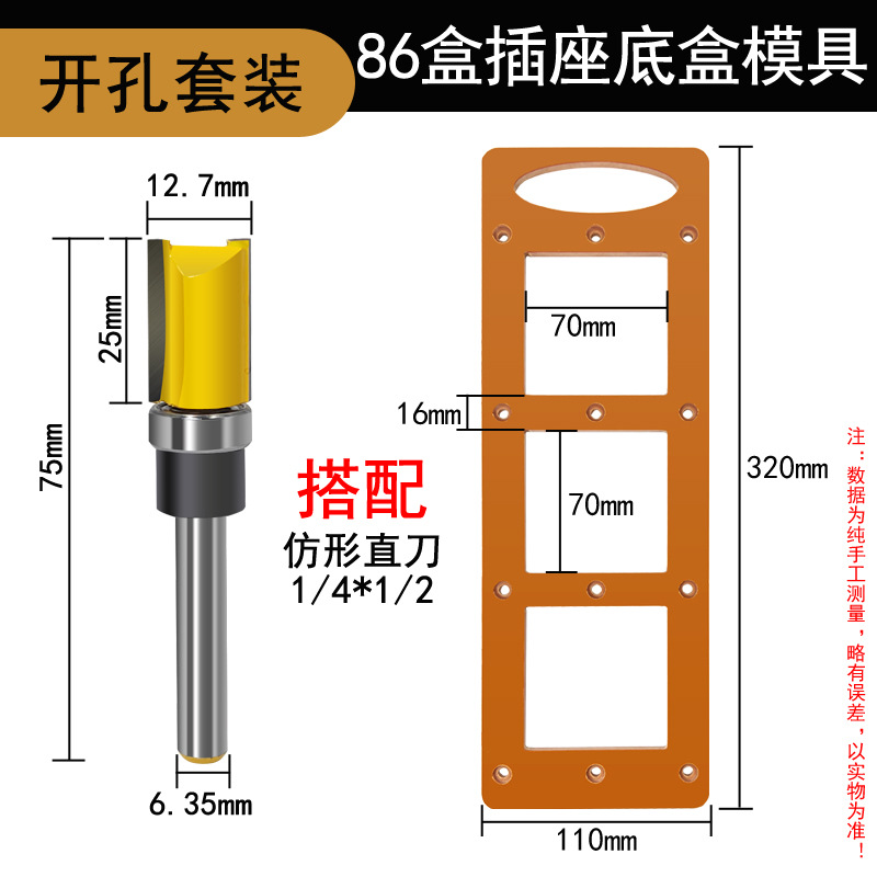 仿形直刀搭配模具板开插座槽86底盒模板修边机开孔开槽铣刀神器