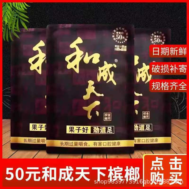 和成天下口味王金凤槟榔30元50元100日期散装扫码正批发扫码红包|undefined