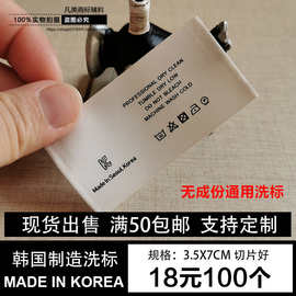 现货韩国制造米色无成份通用水洗标布标洗唛衣服裤子标签1