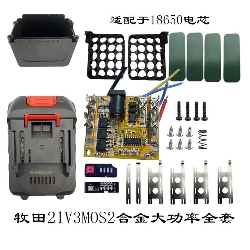 牧田款21V3MOS2合金电池ABS外壳保护板电锤切割机角磨机智能保护|undefined
