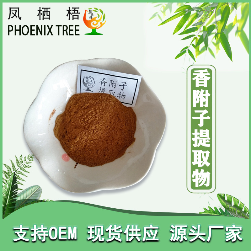 现货10:1香附子提取物植物萃取水溶香附子粉食品原料香附子提取物