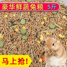 兔粮5斤幼兔成年家兔兔饲料宠物用品兔子家养荷兰猪豚鼠500g粮食