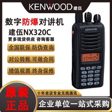适用建伍数字防爆对讲机NX320C-IS化工油田消防煤矿无线手持机器