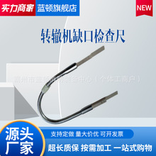 铁路转辙机缺口检查尺电务道岔密贴间隙测量缺口塞尺