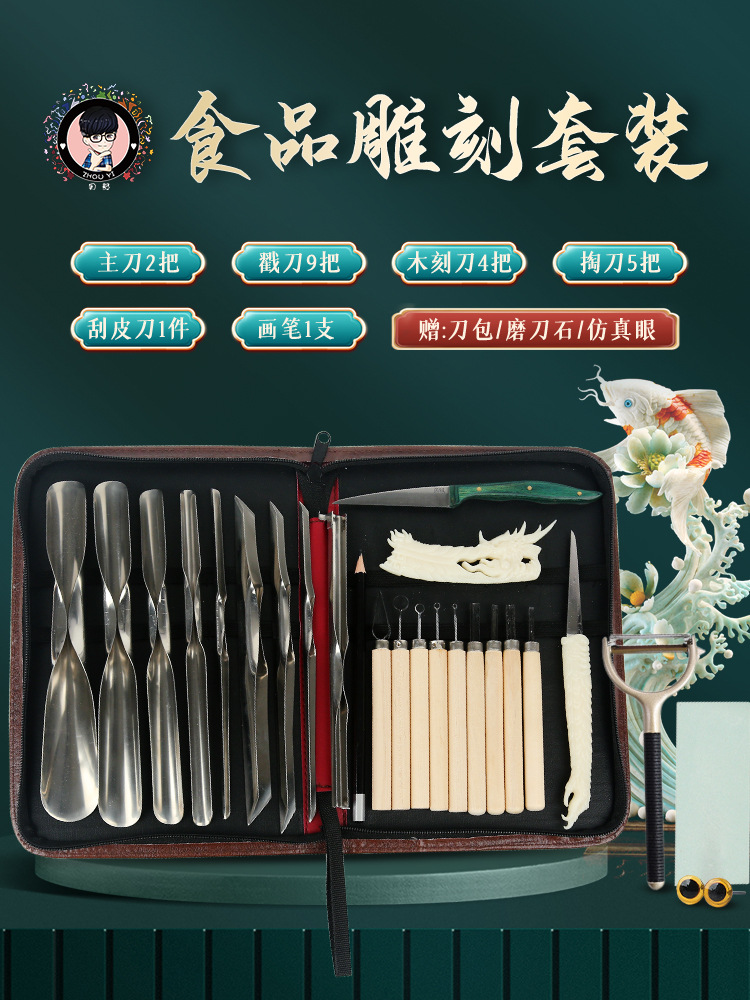 雕刻刀厨师雕花专业周毅食品便携套装厨师雕花水果果蔬件套