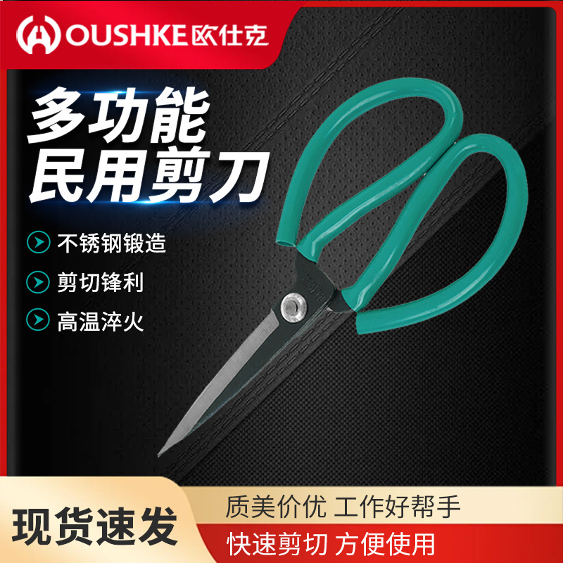 欧仕克民用剪刀手工裁缝剪刀厨房剪刀不锈钢皮革剪剪线多功能裁剪