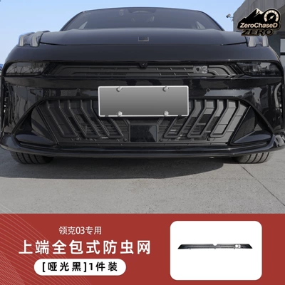 26 models of Lynk & Co 03: full-coverage insect-proof net for the upper and lower parts, radiator protection, dust-proof grille, and specialized modification accessories for car use (Automobile anti-insect net) - matte-black-full-coverage-insect-screen-at-the-top-lynk-co-03