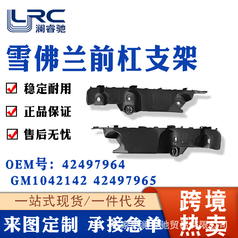 42497964 GM1042142 42497965 is suitable for 2012-2018 Chevrolet front bumper bracket