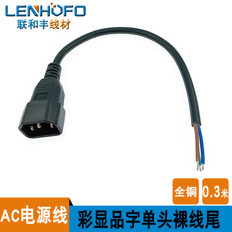 彩显单头C14品字公头电源插头线 3*0.75平方连接插头电源线 0.3米