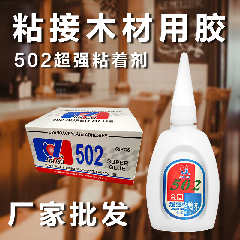 金固502胶水家具木头胶水木工木器材裂缝裂痕修补木地板填补木门|ru