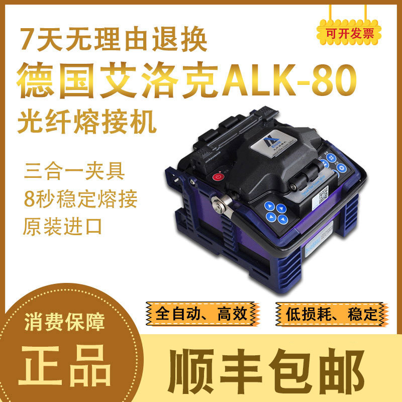 德国艾洛克ALK-80光纤熔接机 进口全自动光缆光钎热熔机熔纤机