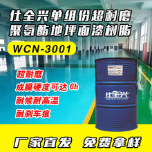 仕全興單組份潮固化超耐磨聚氨酯樹脂室內外地坪漆用WCN-3001