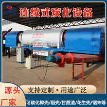 连续式碳化炉 椰壳稻壳果木屑炭化机 咖啡壳锯末无烟碳化整套设备