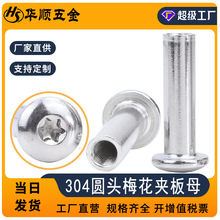 304不锈钢圆头梅花夹板母  不锈钢夹板母 不锈钢对锁夹板螺母